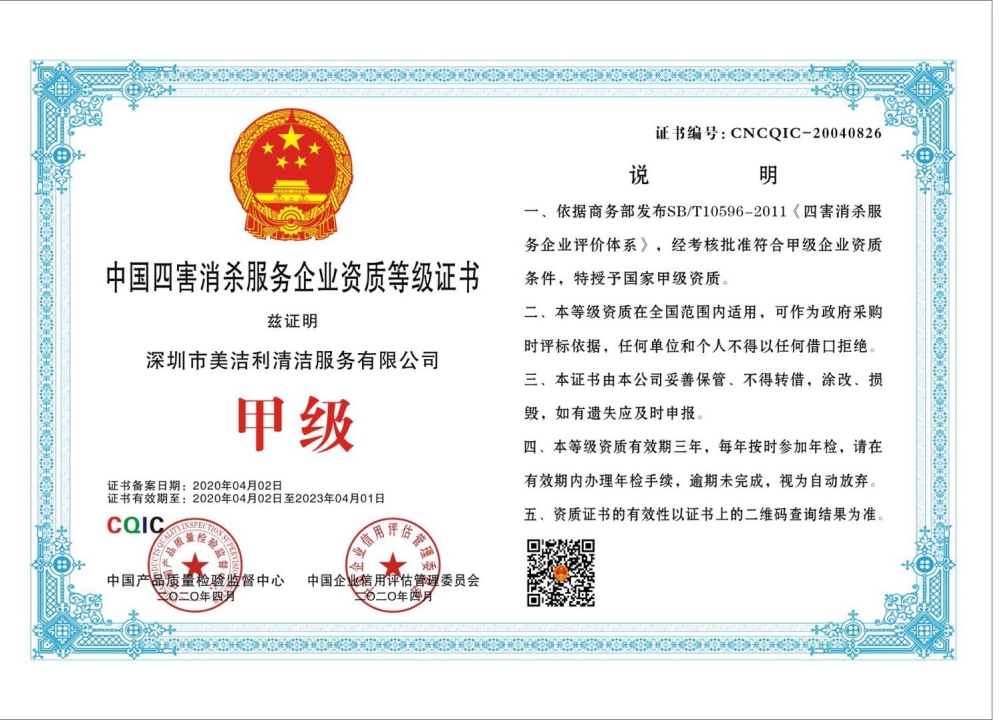 四害消杀服务资质证书