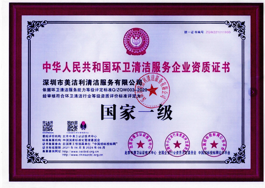 环卫清洁服务资质证书