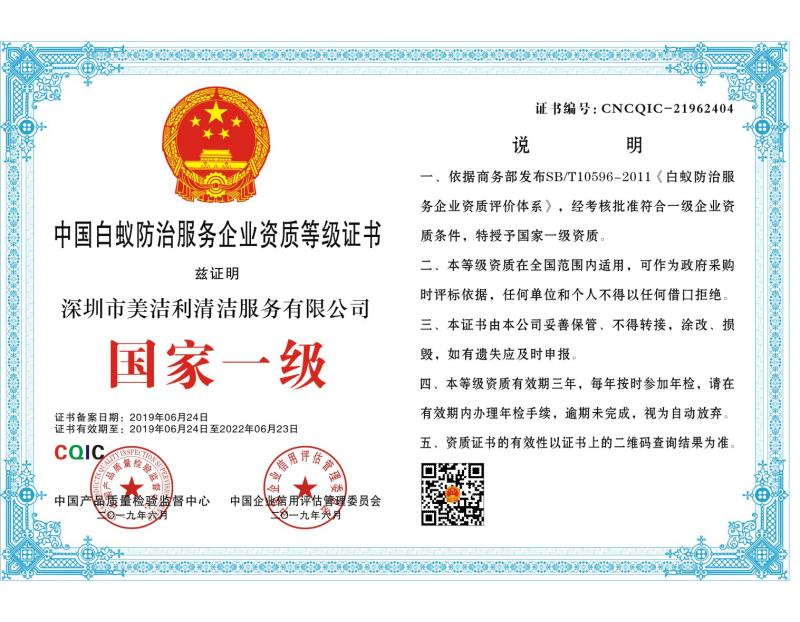 白蚁防治资质证书