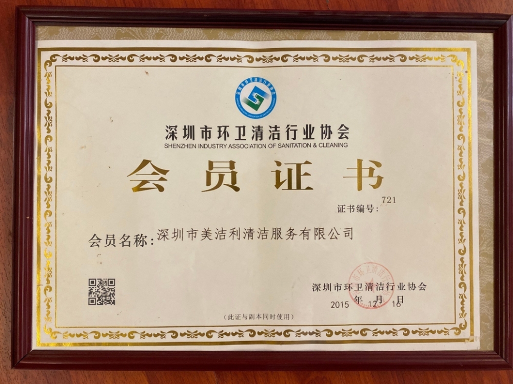 环卫清洁协会会员证书